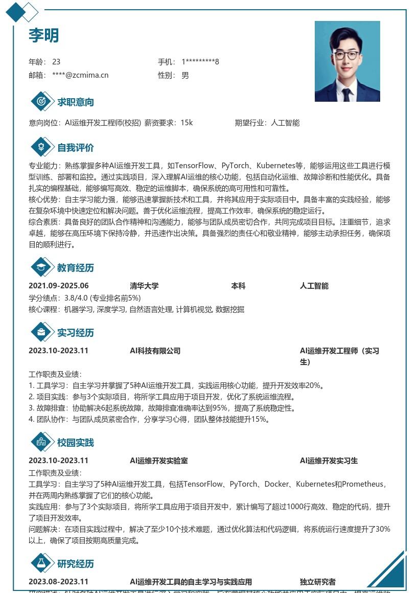 AI运维开发工程师校招简历模板突出工具实践 