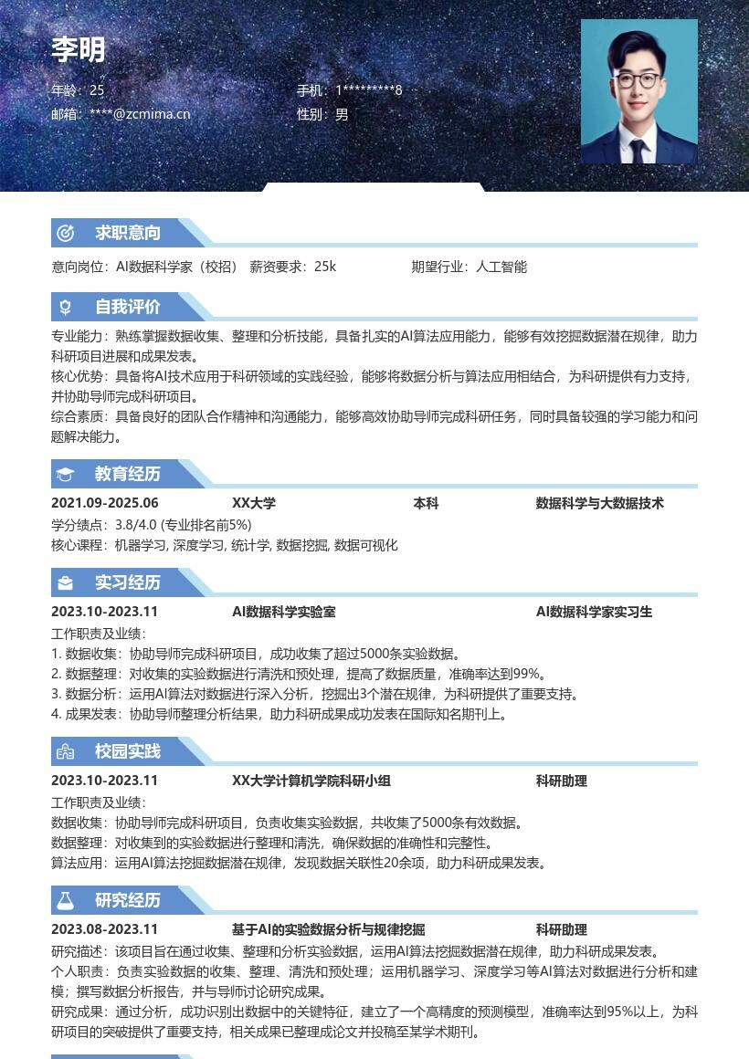 AI数据科学家校招运用算法助力科研简历模板