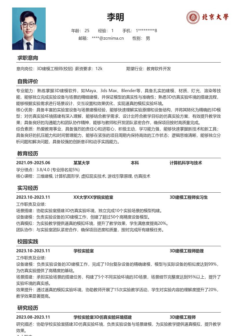 3D建模工程师校招助力教学简历模板