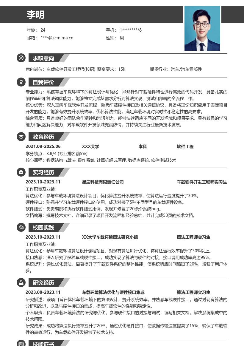 20多套车载软件开发工程师(校招)岗位简历模板合集word版