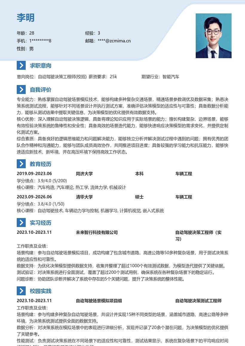 自动驾驶决策工程师校招简历模板含场景模拟 