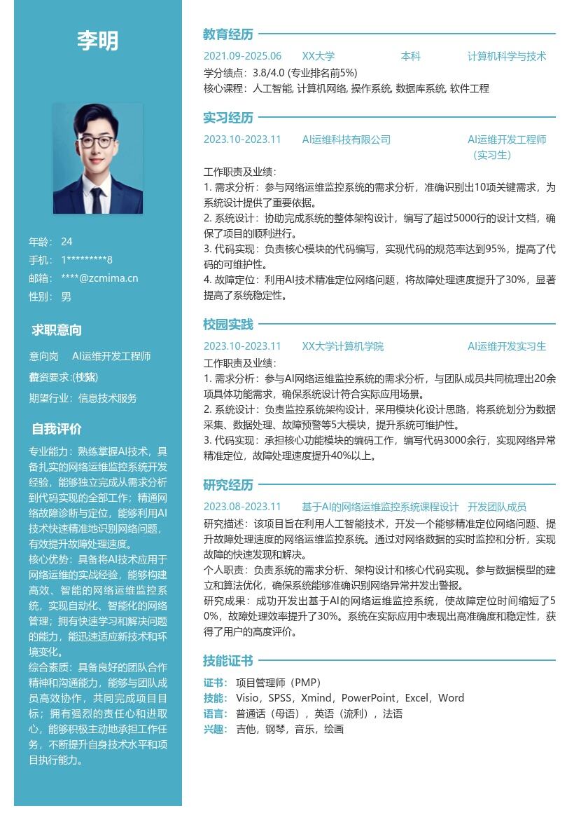 20多套AI 运维开发工程师(校招)岗位简历模板合集word版