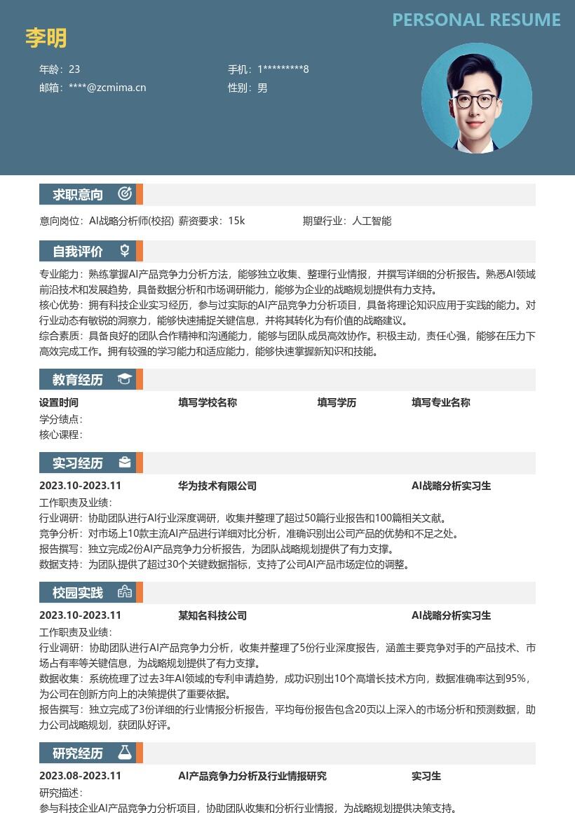 20多套AI 战略分析师(校招)岗位简历模板合集word版