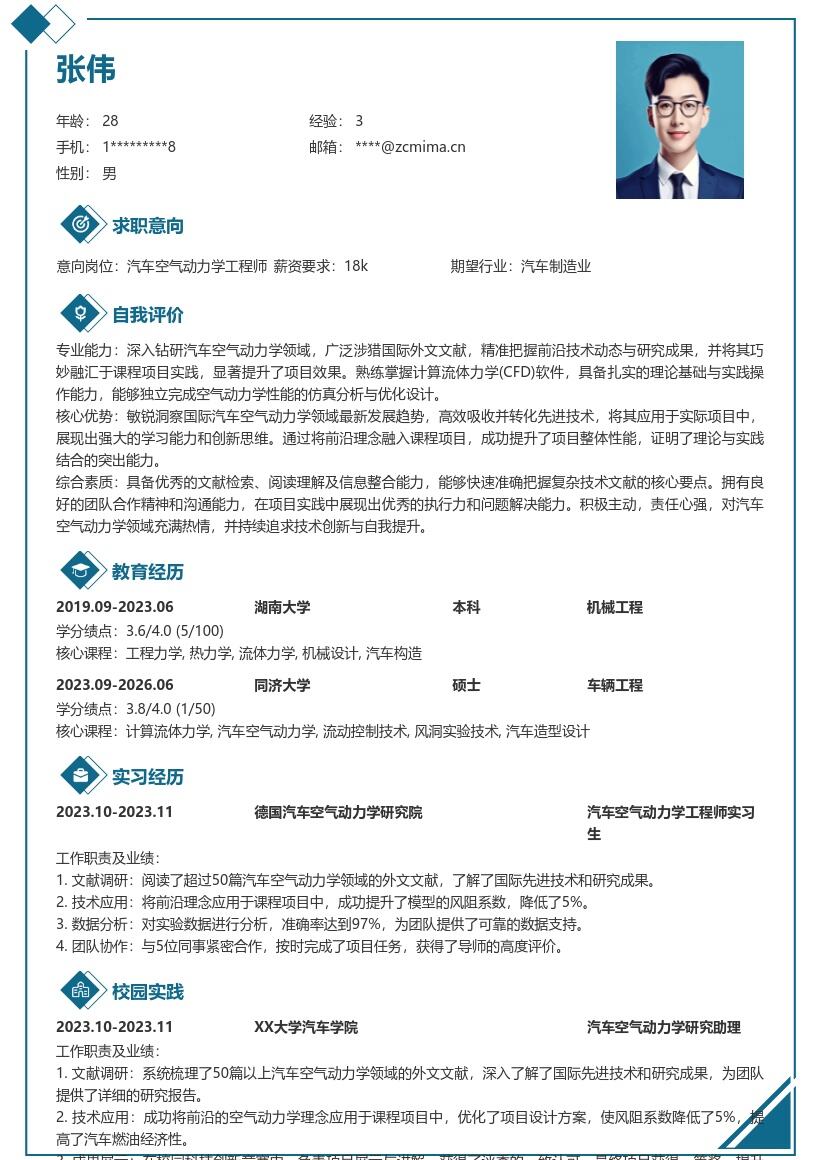 汽车空气动力学工程师校招简历模板 