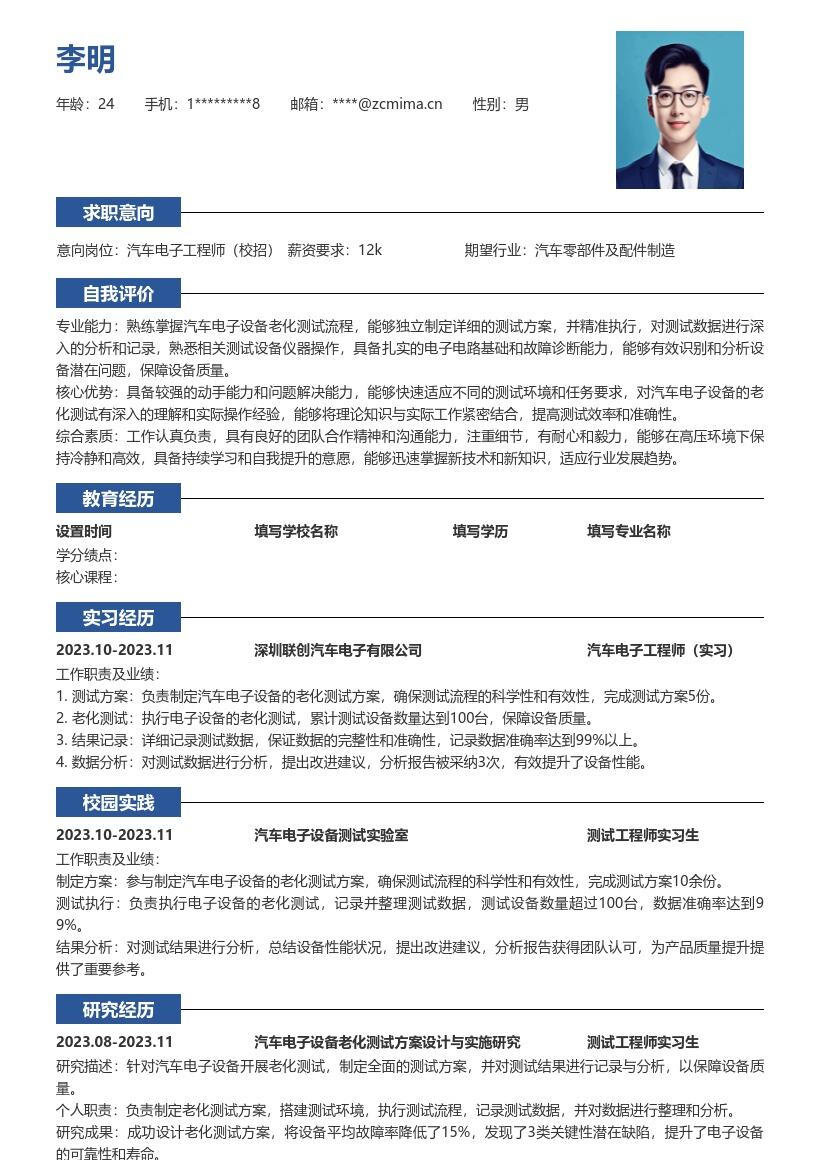 汽车电子工程师校招老化测试简历模板