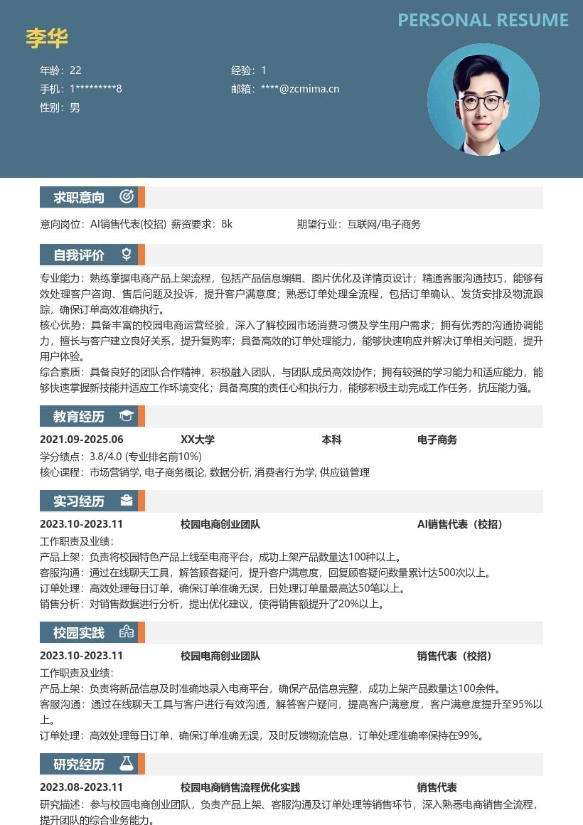 AI销售代表校招含电商经验简历模板