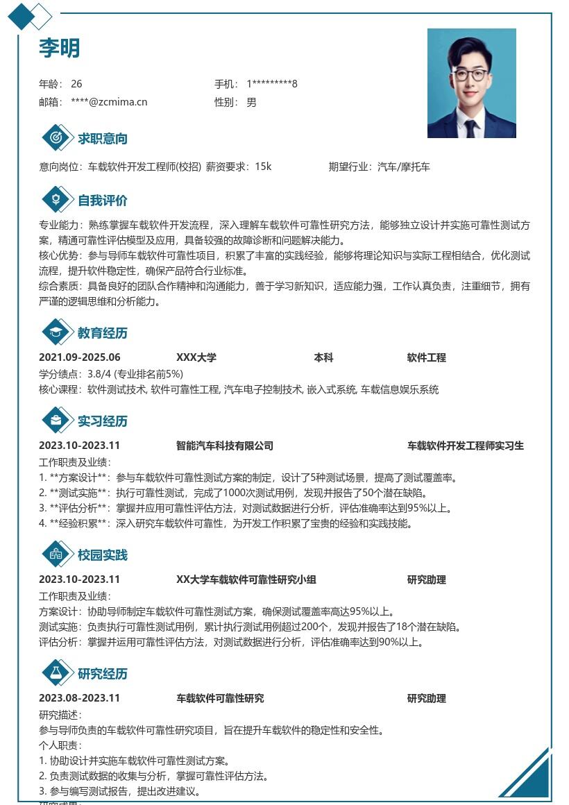 车载软件开发工程师校招研究经验简历模板