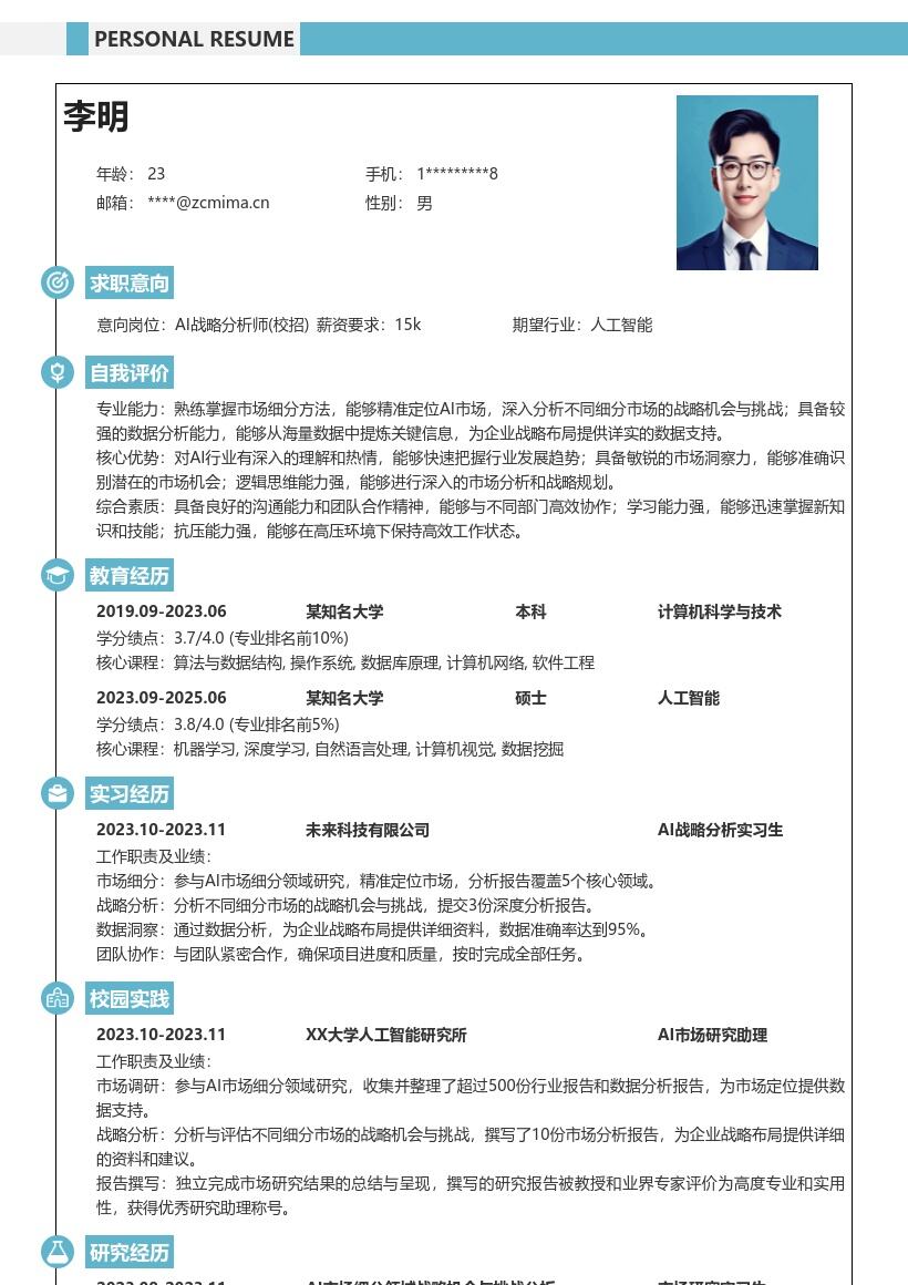 AI战略分析师校招简历模板含市场研究 