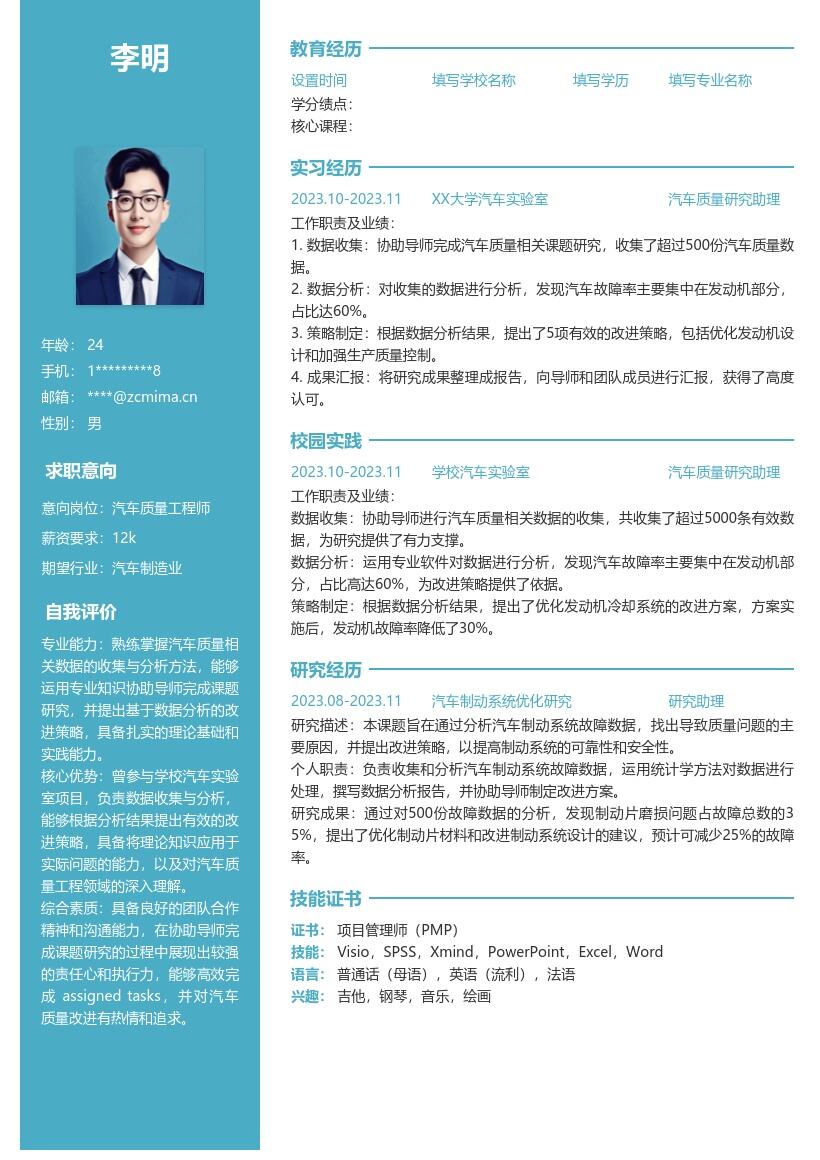 20多套汽车质量工程师(校招)岗位简历模板合集word版