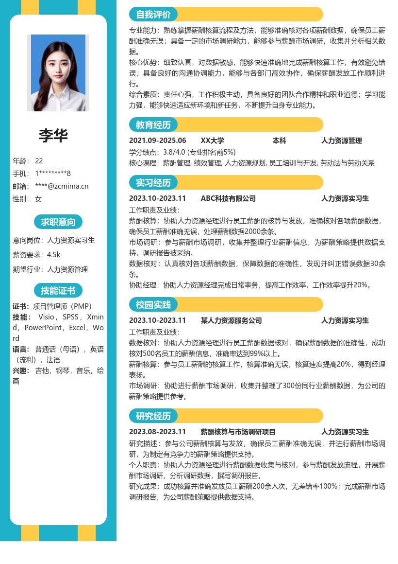 人力资源实习生参与薪酬工作简历模板