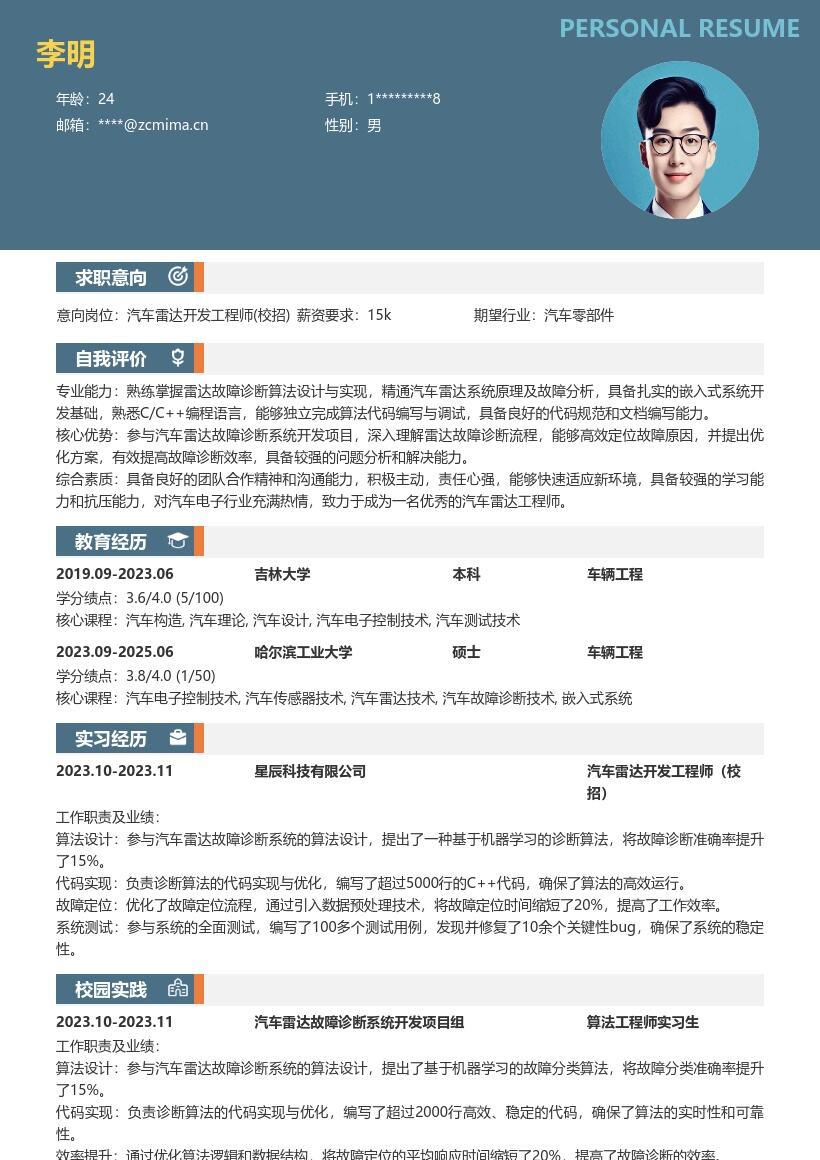 汽车雷达开发工程师校招简历模板含项目经历