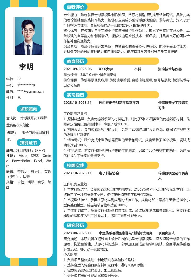 传感器开发工程师校招实践向简历模板