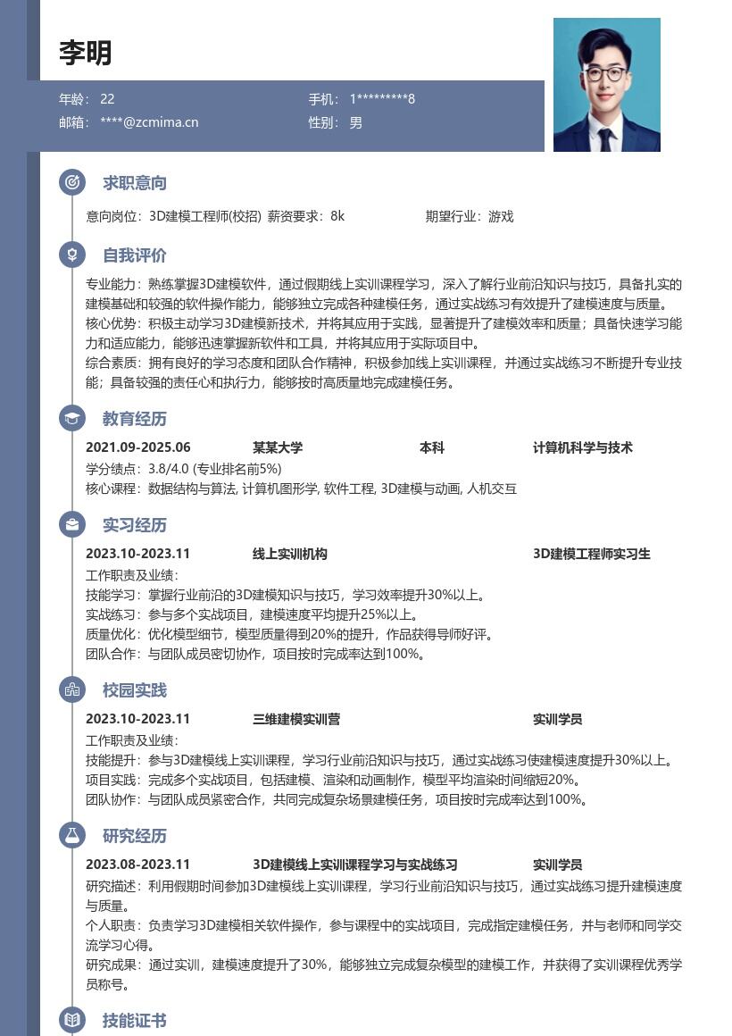 3D建模工程师校招含实训经历简历模板