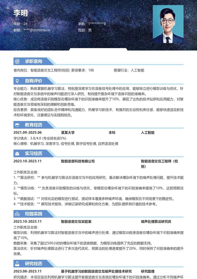 智能语音交互工程师校招简历模板含噪声处理 