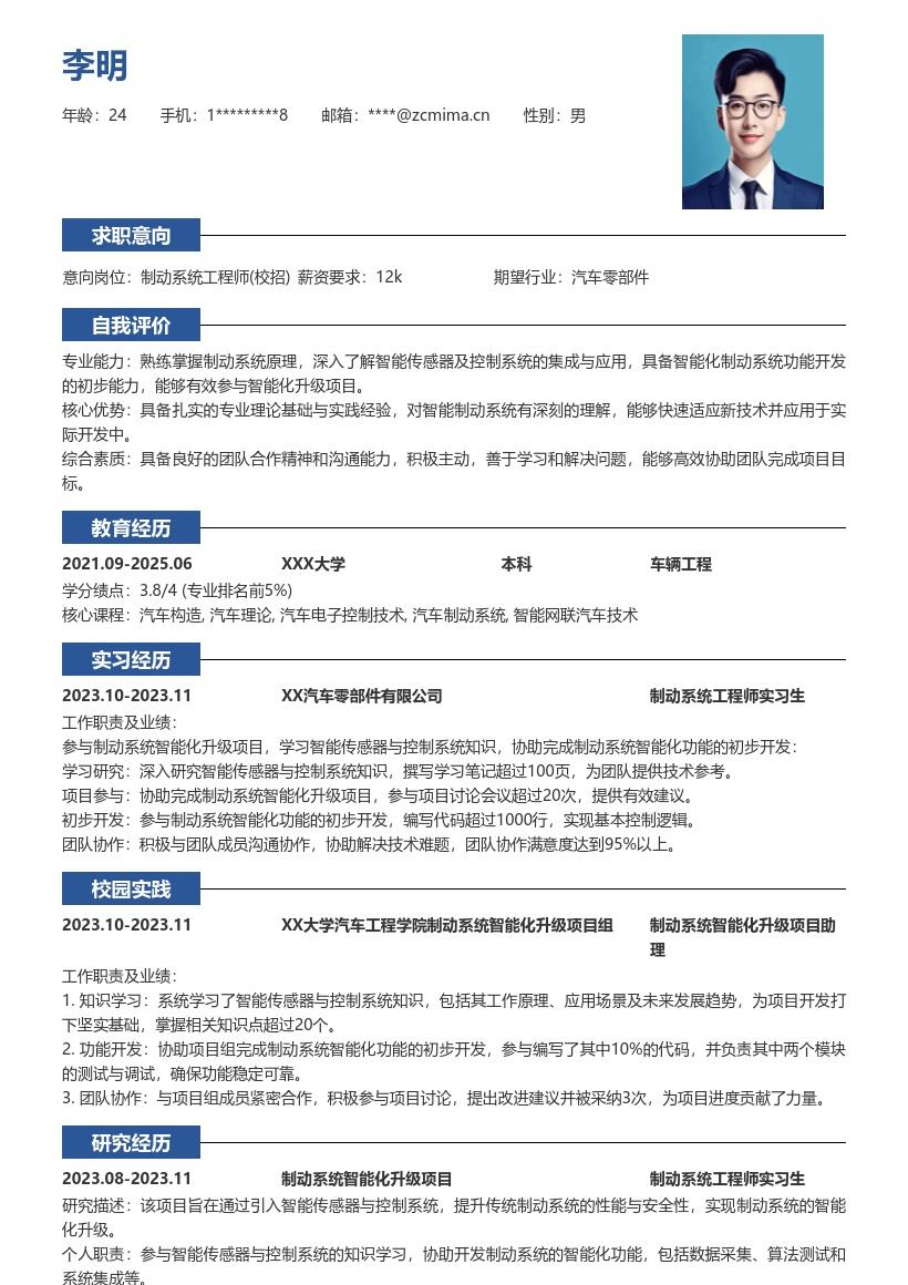 制动系统工程师校招参与智能项目简历模板