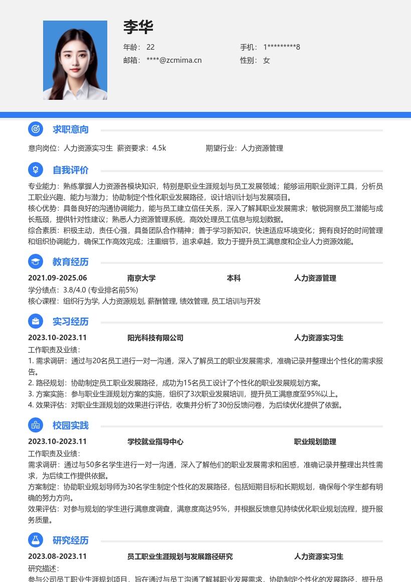 人力资源实习生协助规划职业发展简历模板