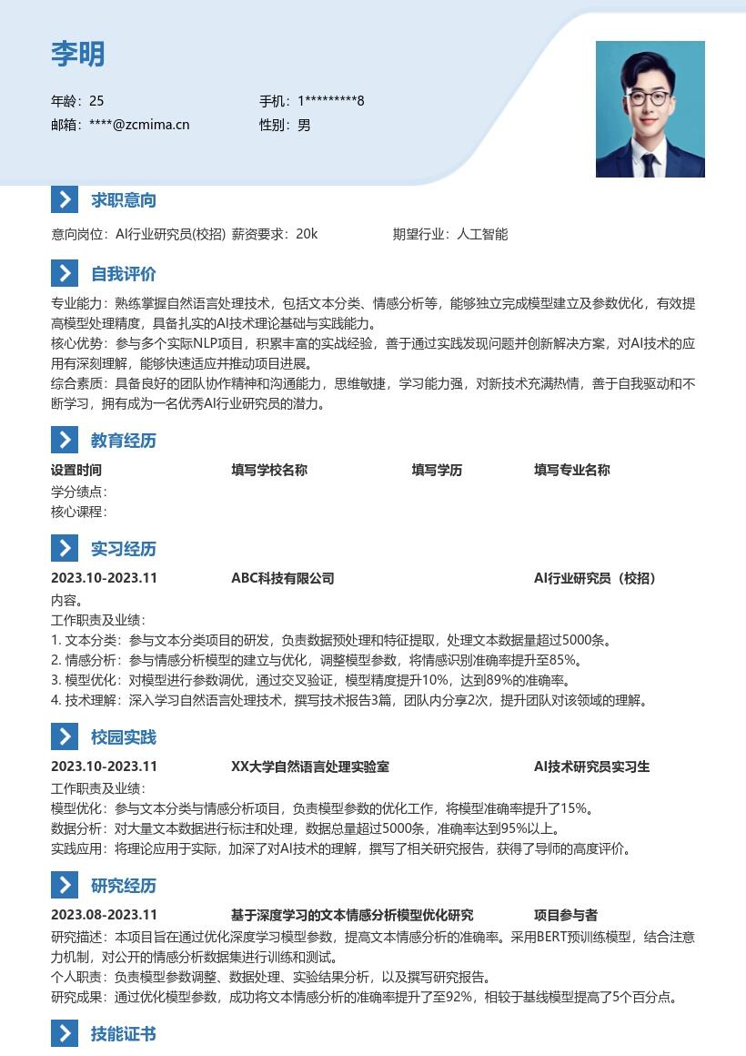 AI行业研究员校招实践优化型简历模板