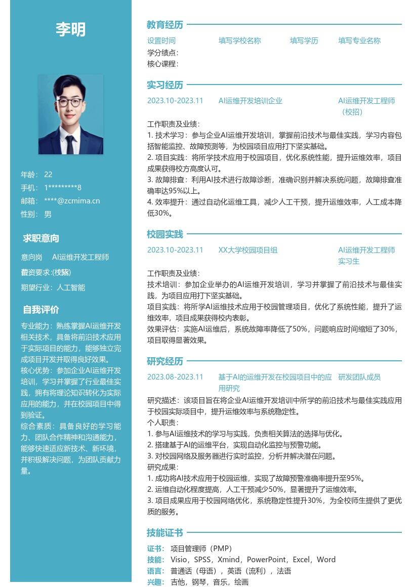 AI运维开发工程师校招带培训成果简历模板