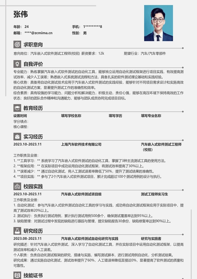 汽车嵌入式软件测试工程师简历模板