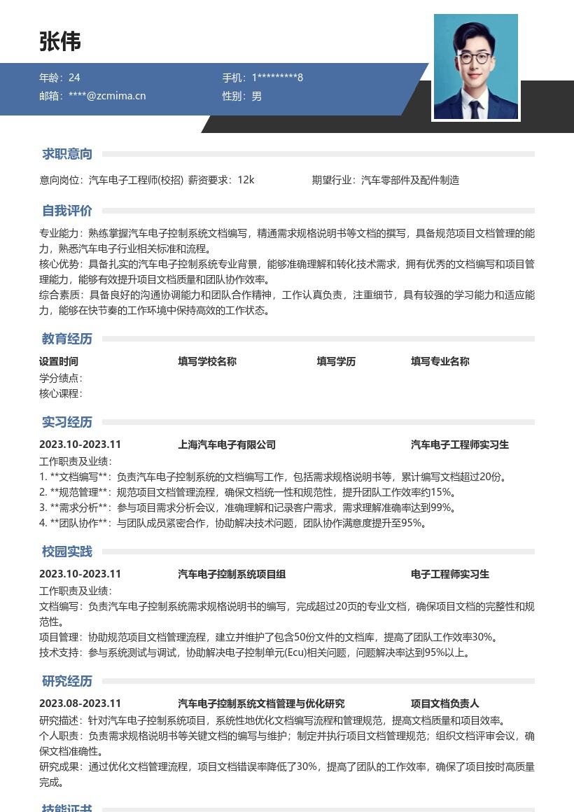 汽车电子工程师校招文档管理简历模板