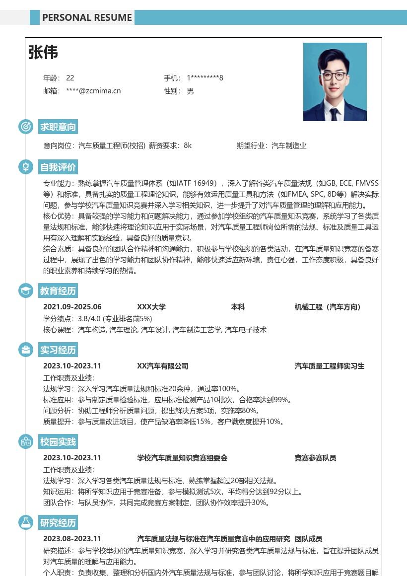 汽车质量工程师校招知识竞赛简历模板