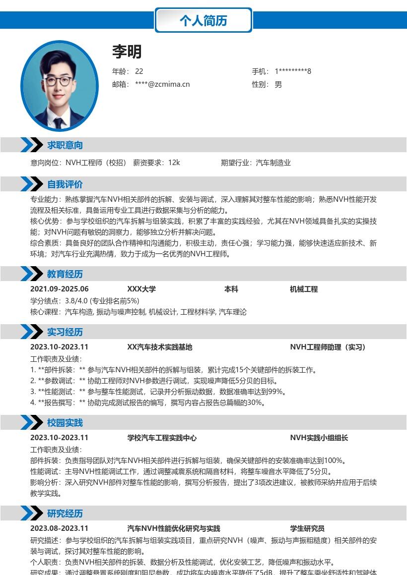 NVH工程师校招汽车拆解组装实践简历模板