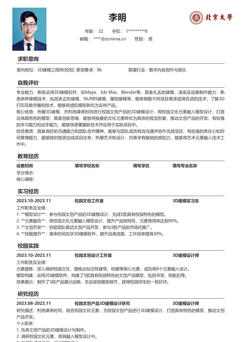 3D建模工程师校招结合校园文创简历模板