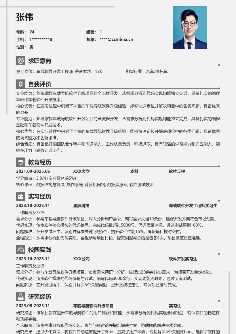 20多套车载软件开发工程师(校招)岗位简历模板合集word版