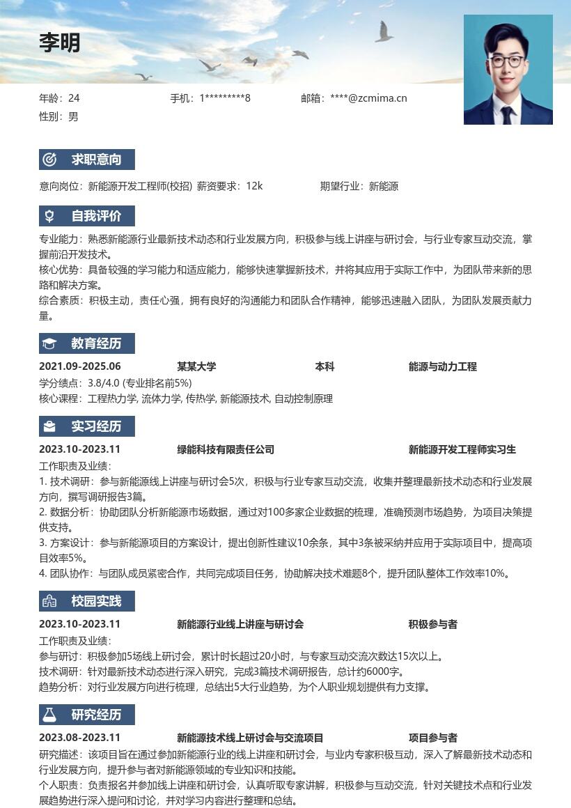 新能源开发工程师校招带行业交流简历模板