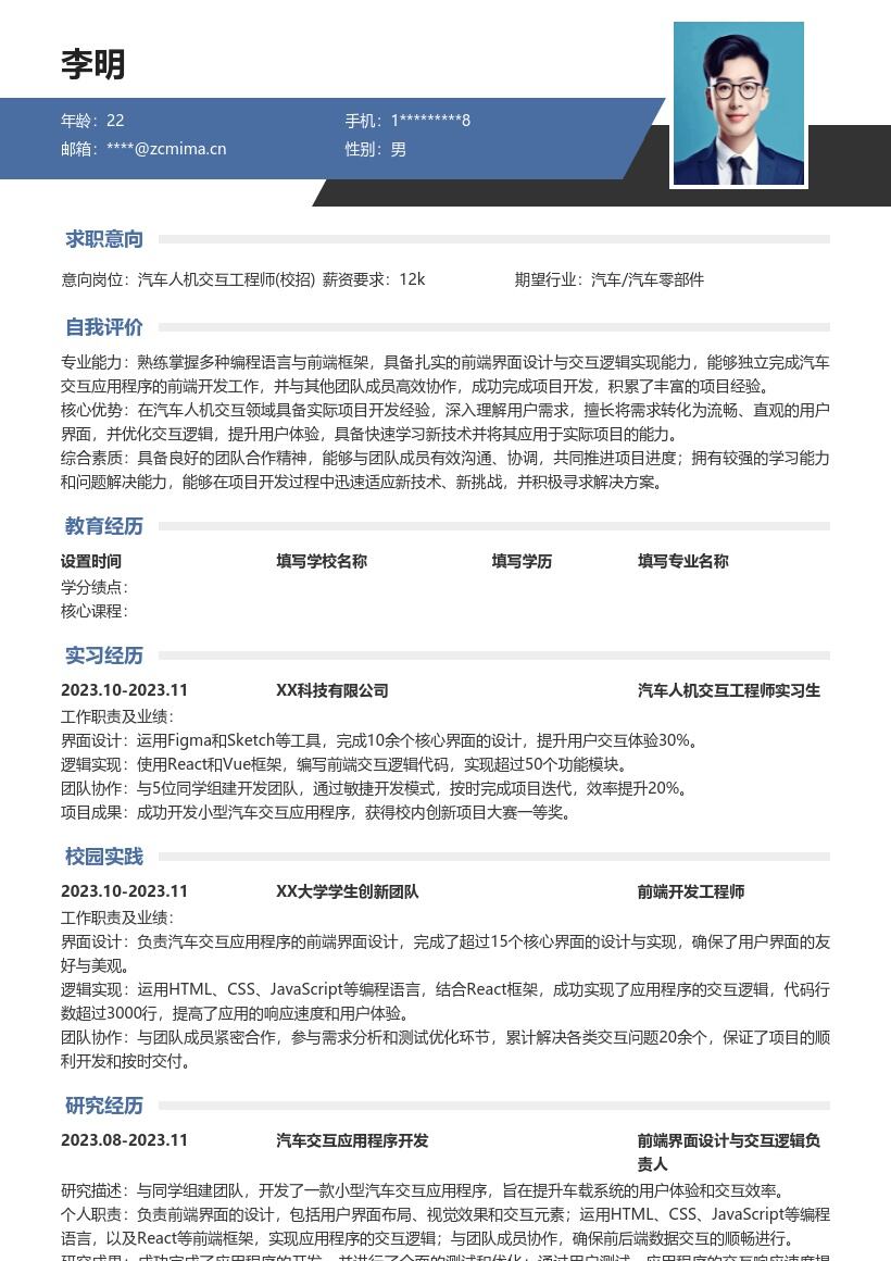 汽车人机交互工程师校招项目经验简历模板