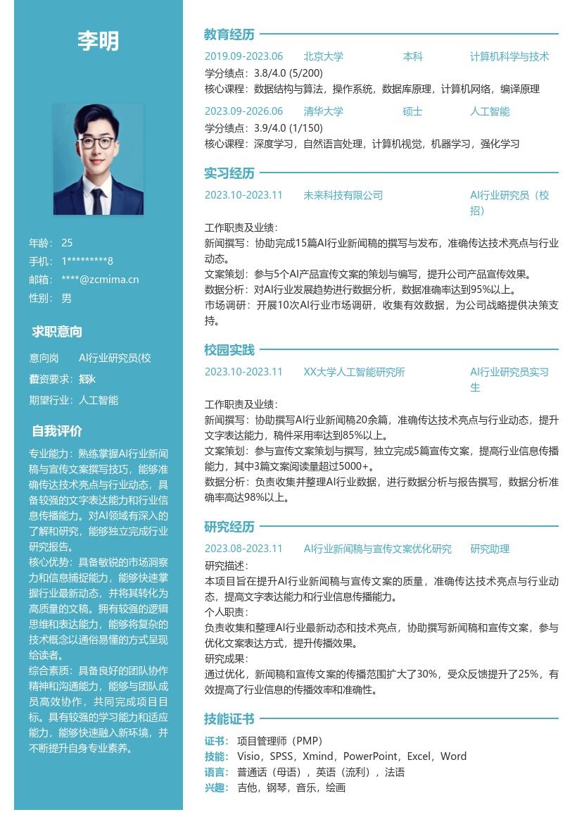 AI行业研究员校招简历模板突出技术亮点 