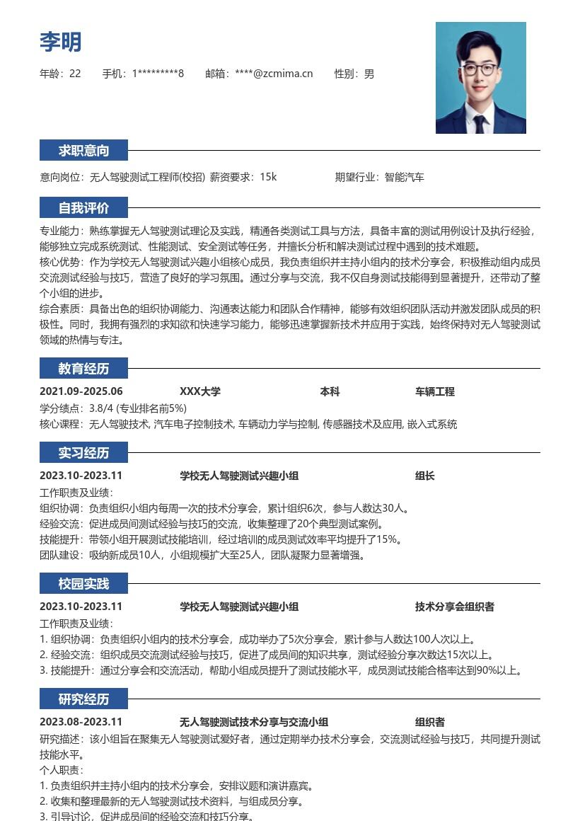 无人驾驶测试工程师校招简历模板含兴趣小组经历