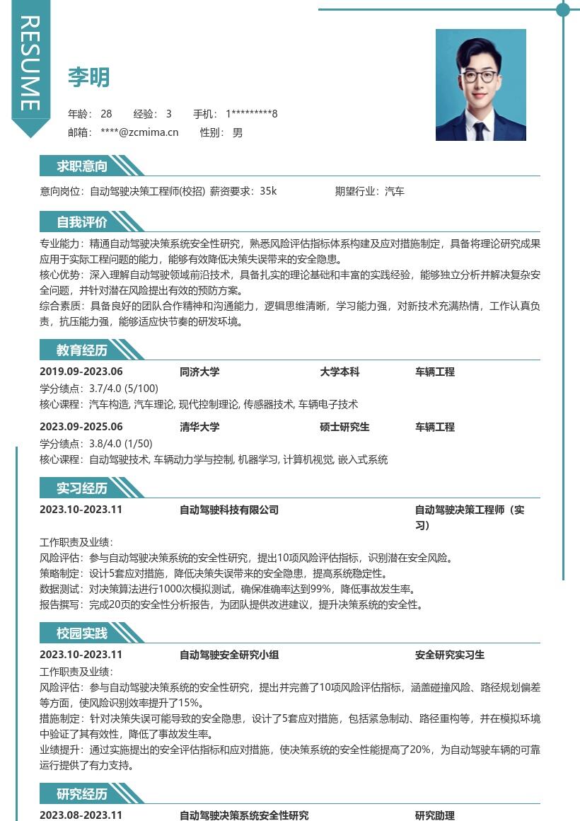 自动驾驶决策工程师校招简历模板含安全研究 
