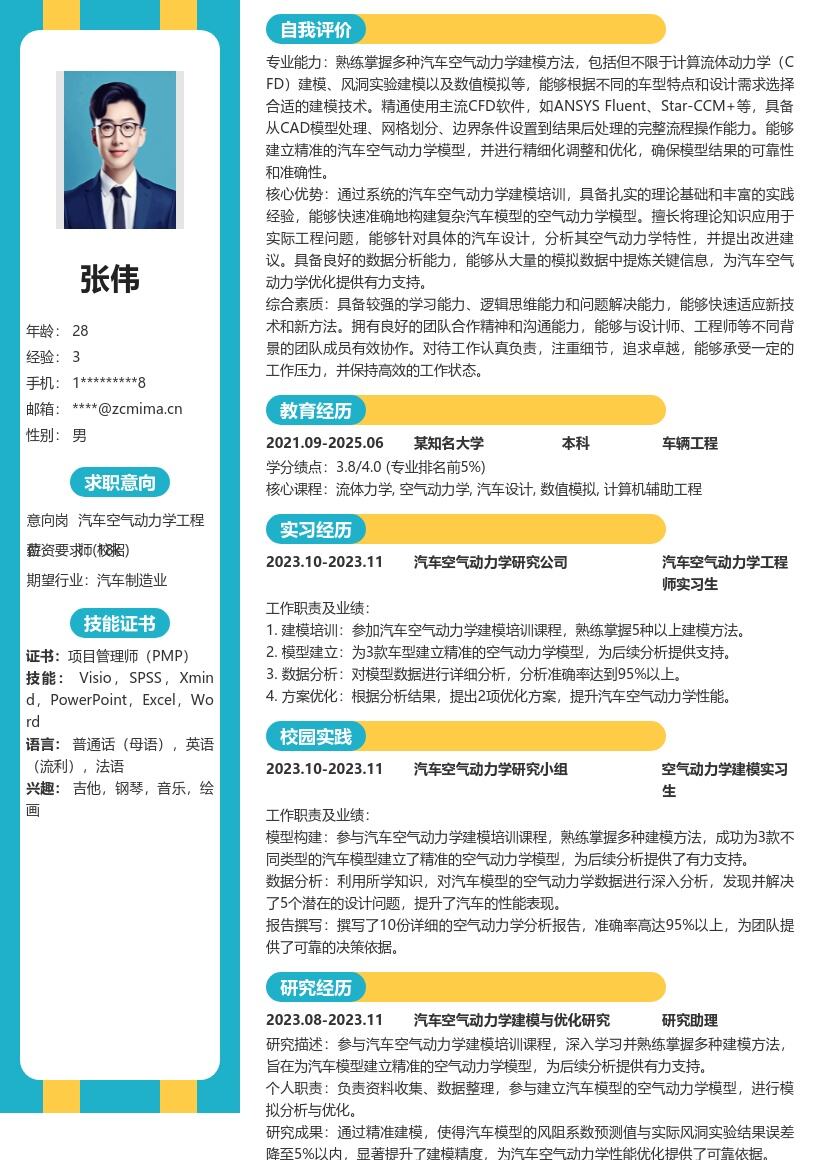 汽车空气动力学工程师校招简历模板