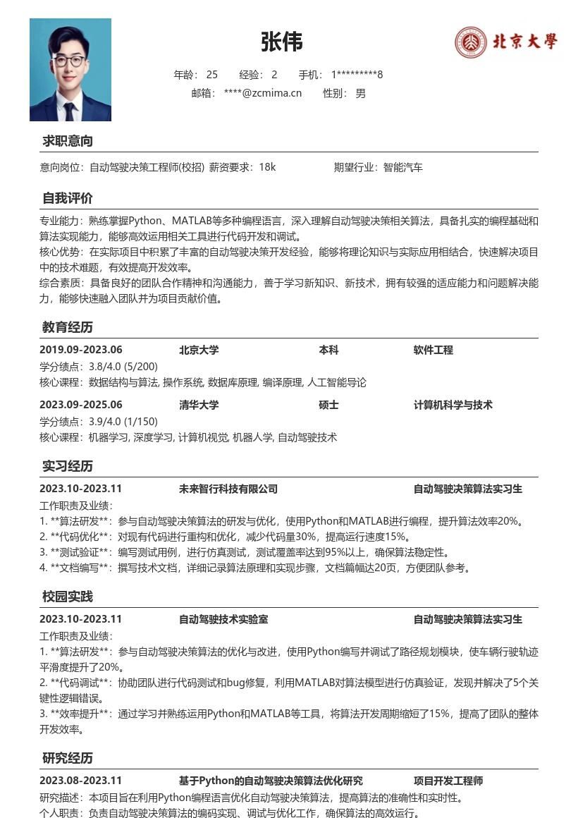 自动驾驶决策工程师校招简历模板含技能运用 