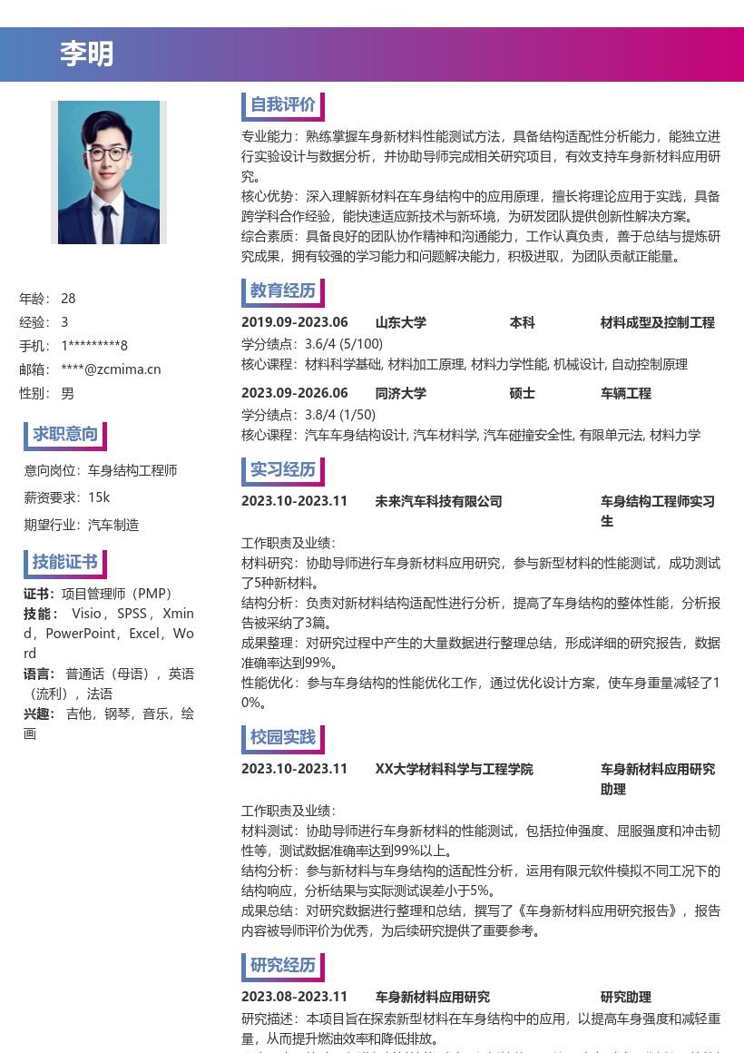 车身结构工程师校招参与新材料研究简历模板