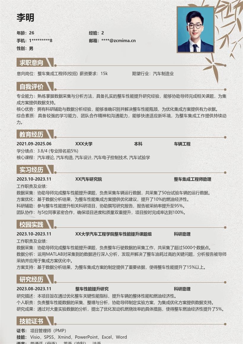 整车集成工程师校招含科研分析简历模板