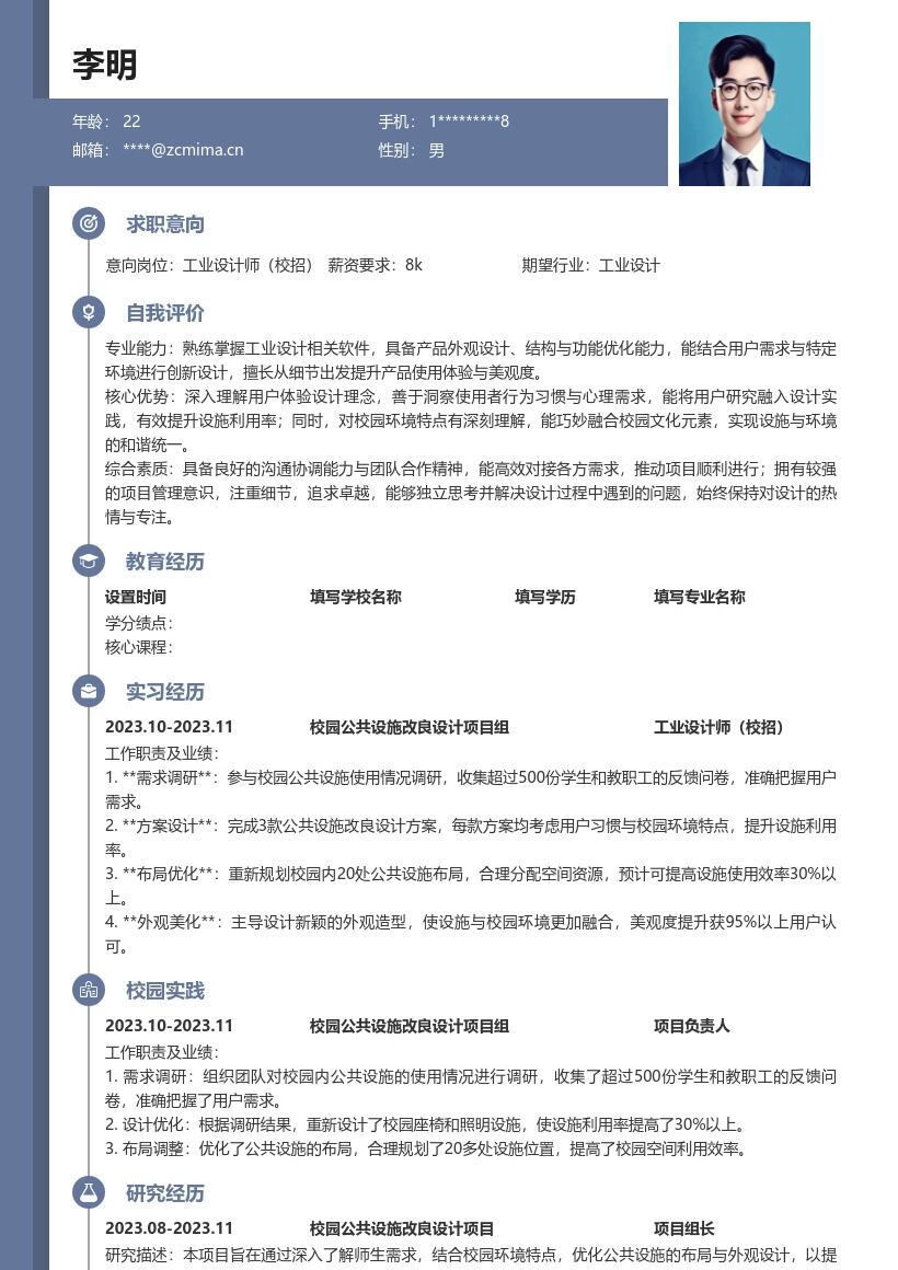 工业设计师校招负责校园设施改良简历模板
