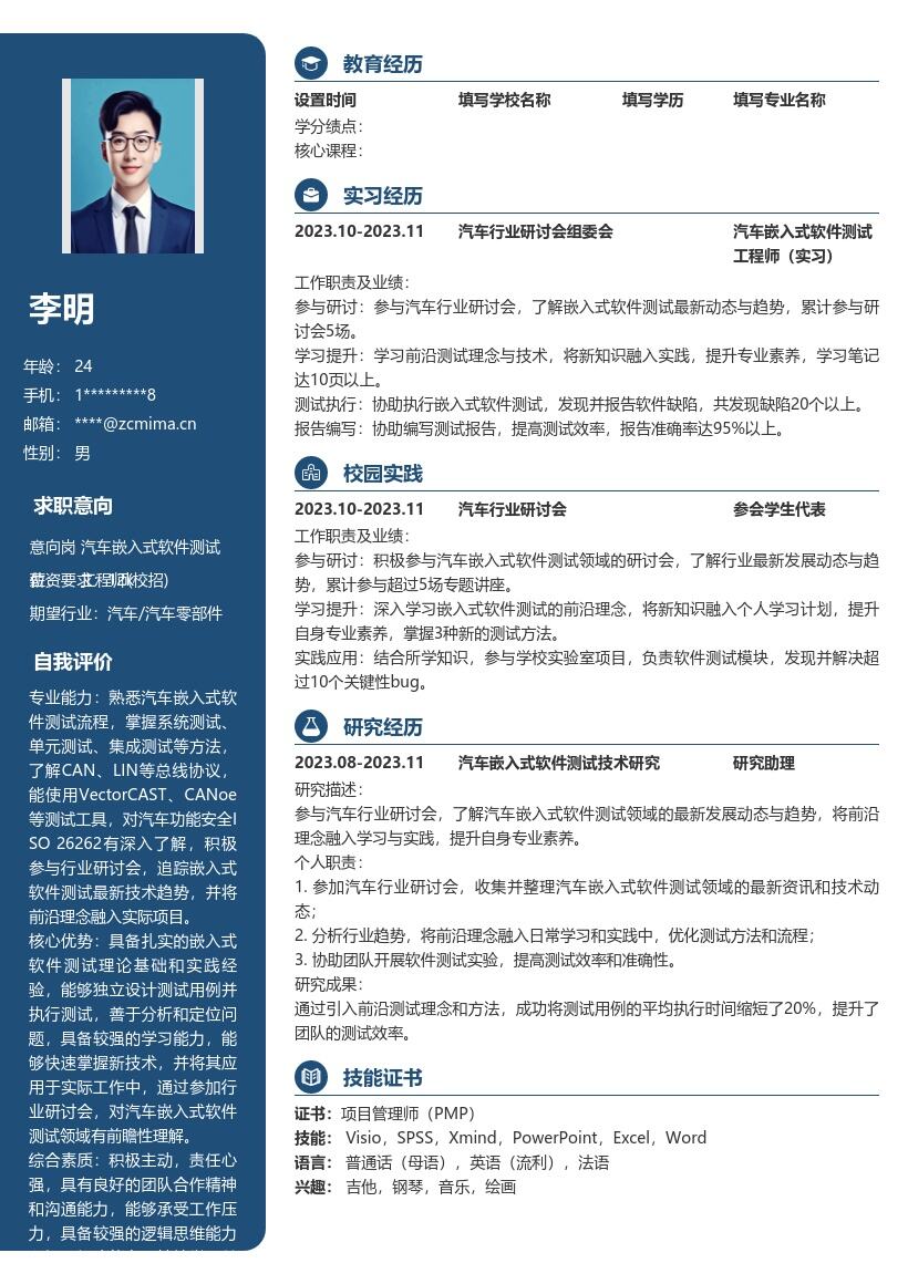 汽车嵌入式软件测试工程师校招简历模板