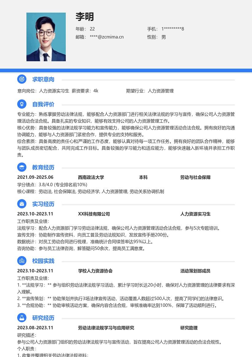 人力资源实习生劳动法规合规简历模板