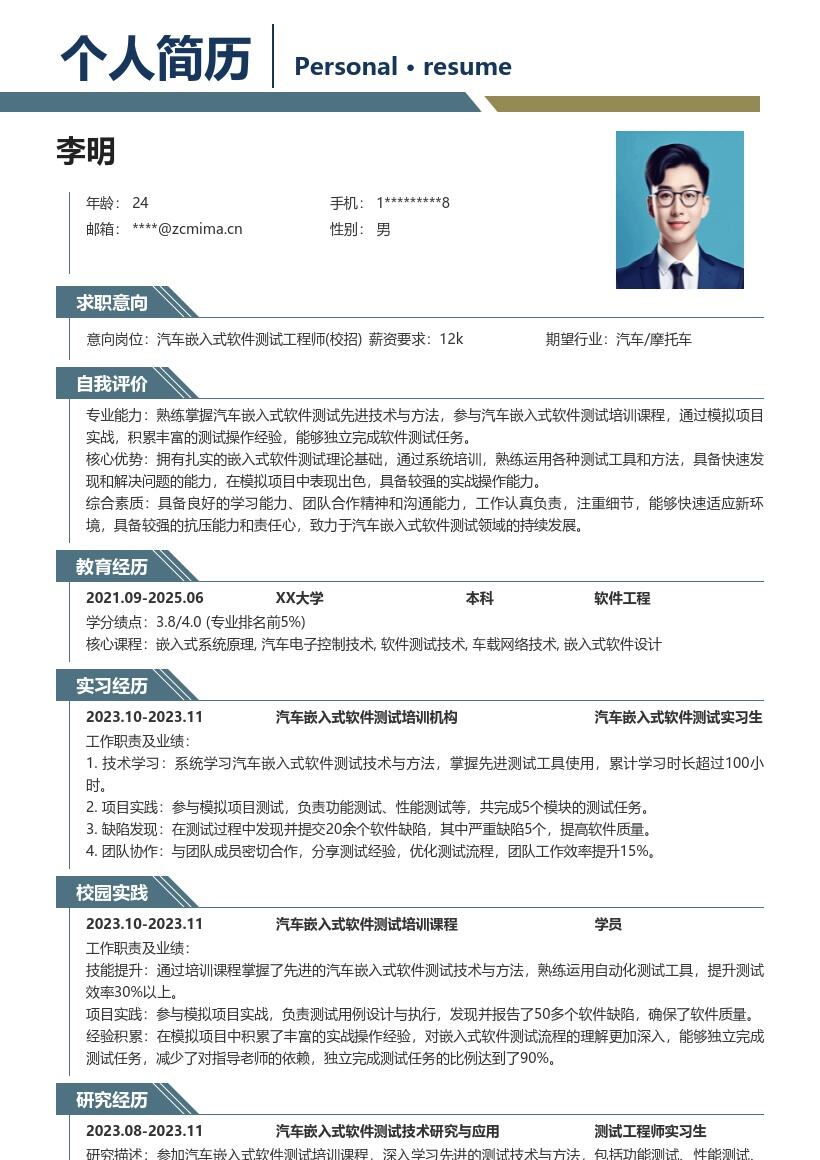 汽车嵌入式软件测试工程师校招简历模板