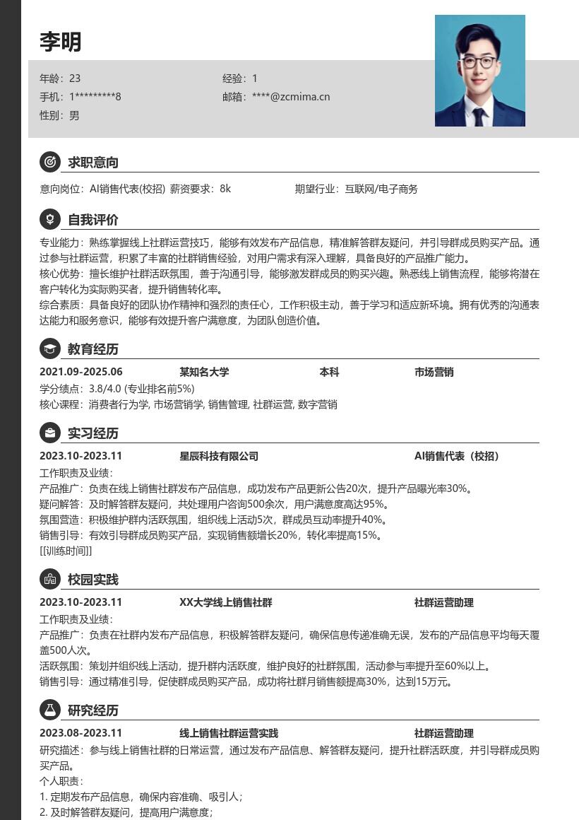 AI销售代表校招积累运营经验简历模板