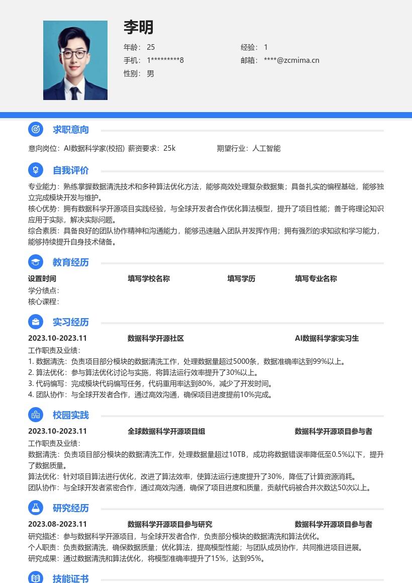 AI数据科学家校招含项目经历简历模板