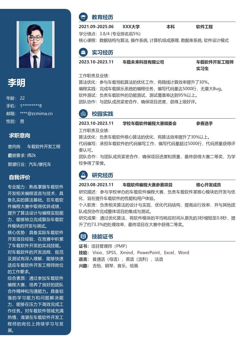 车载软件开发工程师校招竞赛成果简历模板