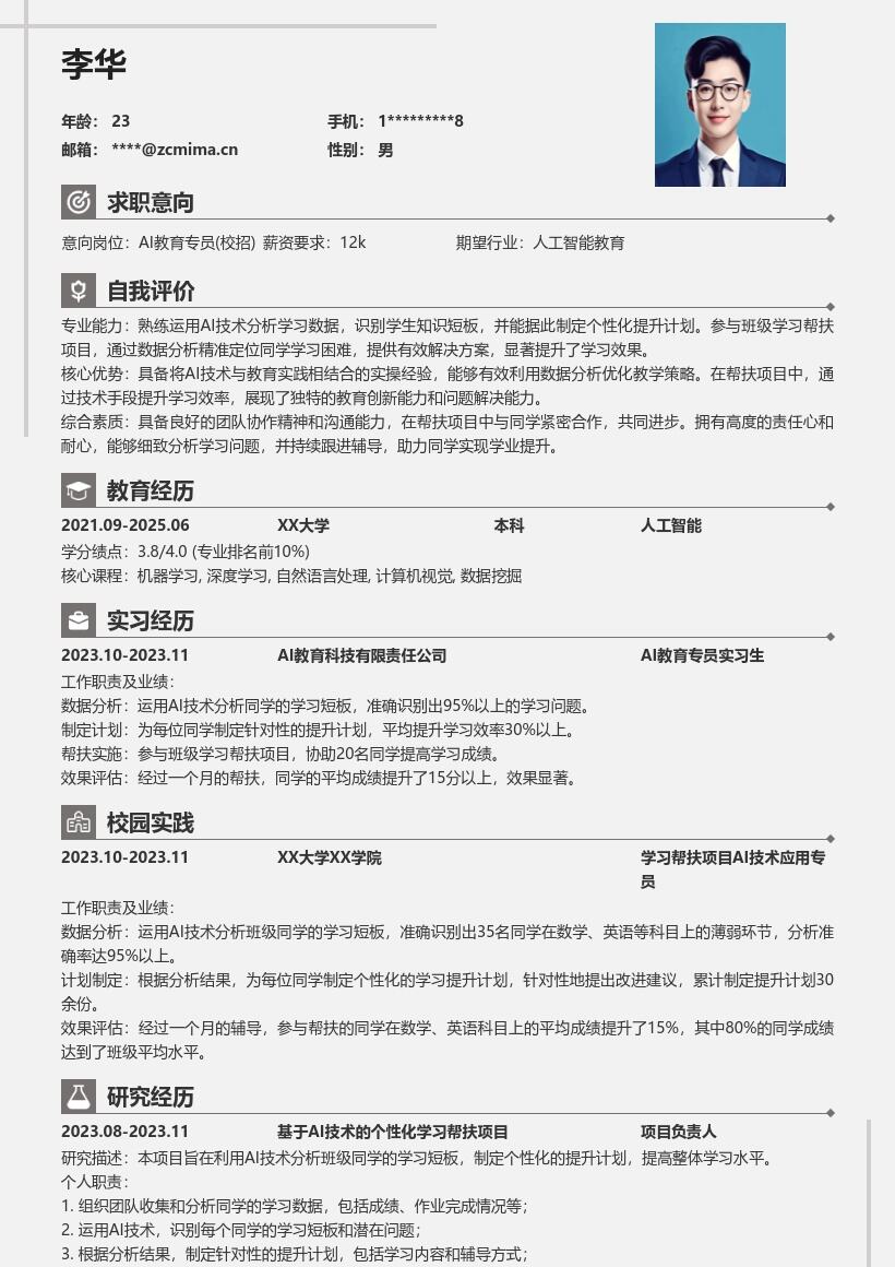 AI教育专员校招参与帮扶项目简历模板