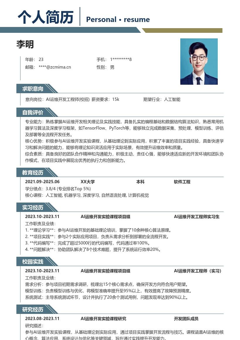 AI运维开发工程师校招简历模板含实践亮点 