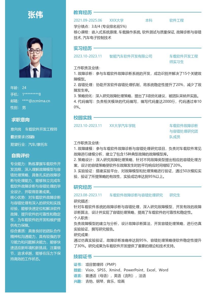 车载软件开发工程师校招故障处理简历模板