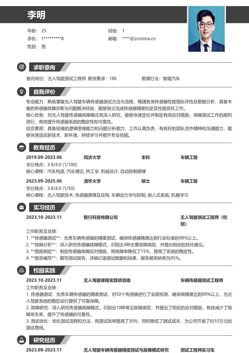 无人驾驶测试工程师校招简历模板含传感器实践 