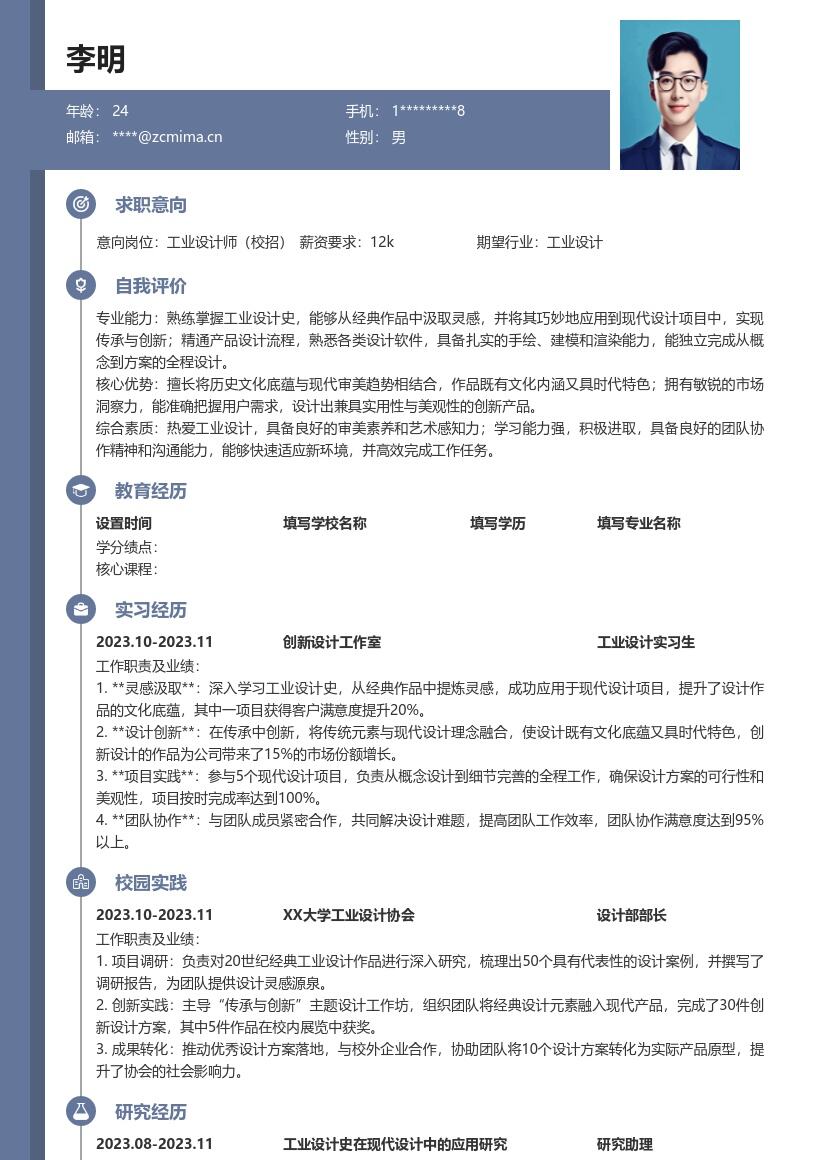 工业设计师校招汲取经典创新简历模板