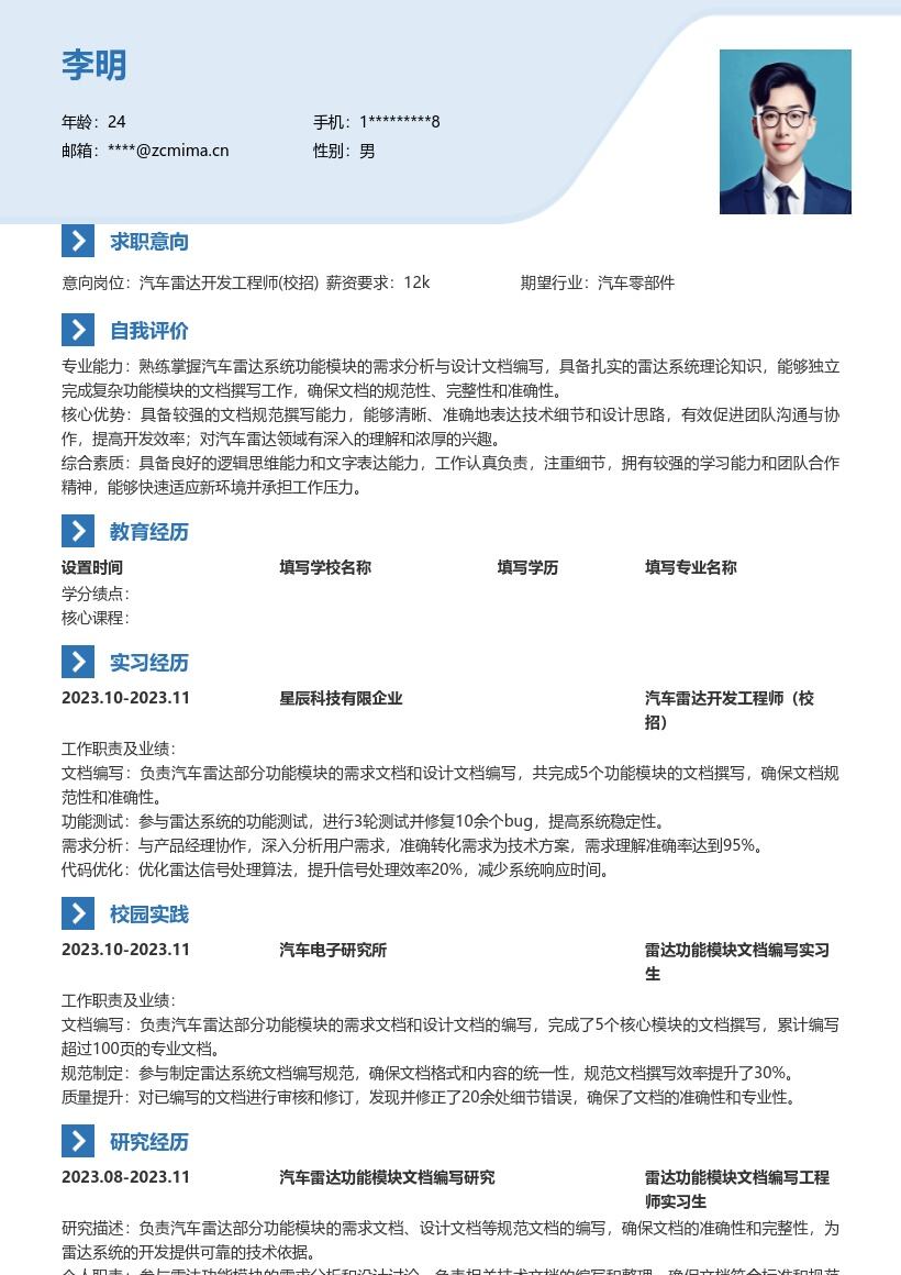 汽车雷达开发工程师校招简历模板